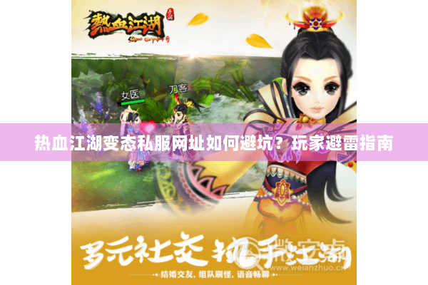 热血江湖变态私服网址如何避坑?玩家避雷指南 热血江湖变态私服网址如何避坑?玩家避雷指南