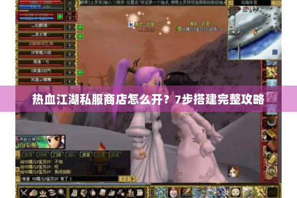 热血江湖私服商店怎么开？7步搭建完整攻略