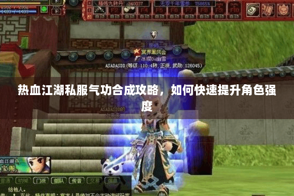 热血江湖私服气功合成攻略，如何快速提升角色强度