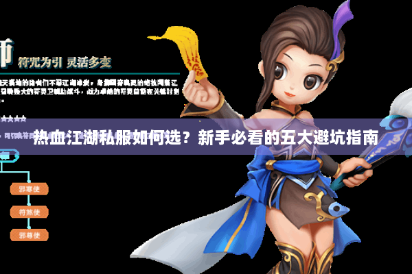 热血江湖私服如何选?新手必看的五大避坑指南 热血江湖私服如何选?新手必看的五大避坑指南