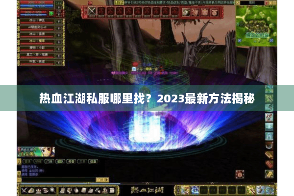 热血江湖私服哪里找？2023最新方法揭秘