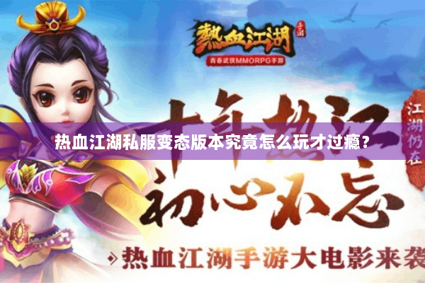 热血江湖私服变态版本究竟怎么玩才过瘾? 热血江湖私服变态版本究竟怎么玩才过瘾?