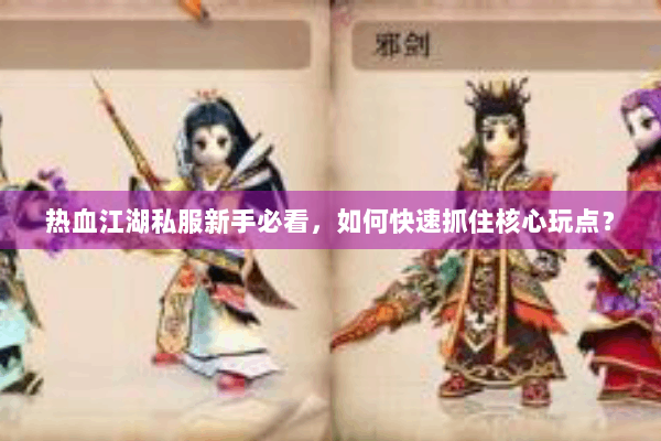 热血江湖私服新手必看，如何快速抓住核心玩点？