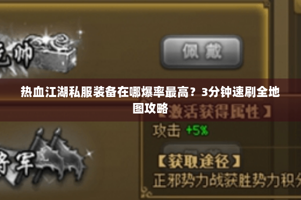 热血江湖私服装备在哪爆率最高?3分钟速刷全地图攻略 热血江湖私服装备在哪爆率最高?3分钟速刷全地图攻略