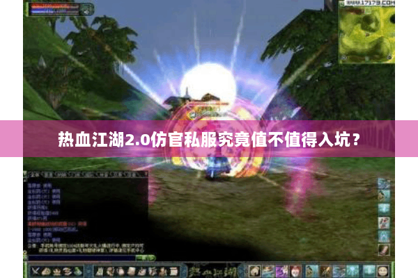 热血江湖2.0仿官私服究竟值不值得入坑？