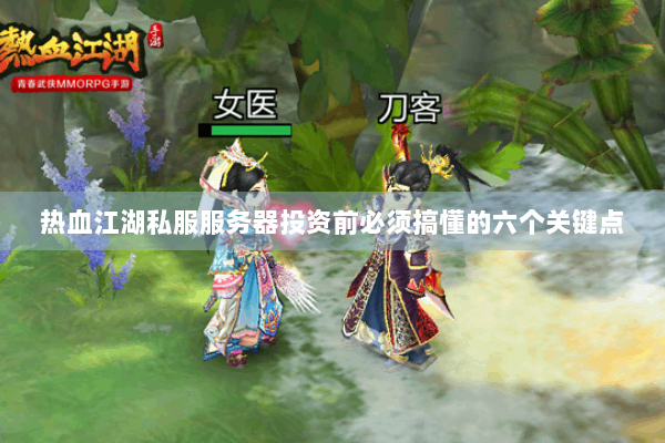 热血江湖私服服务器投资前必须搞懂的六个关键点