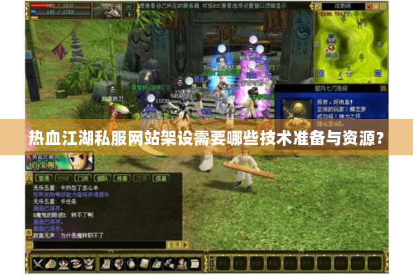 热血江湖私服网站架设需要哪些技术准备与资源? 热血江湖私服网站架设需要哪些技术准备与资源?