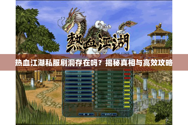 热血江湖私服刷洞存在吗?揭秘真相与高效攻略 热血江湖私服刷洞存在吗?揭秘真相与高效攻略