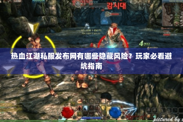 热血江湖私服发布网有哪些隐藏风险?玩家必看避坑指南 热血江湖私服发布网有哪些隐藏风险?玩家必看避坑指南