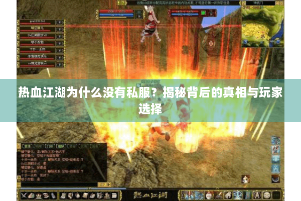 热血江湖为什么没有私服？揭秘背后的真相与玩家选择