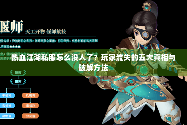 热血江湖私服怎么没人了？玩家流失的五大真相与破解方法