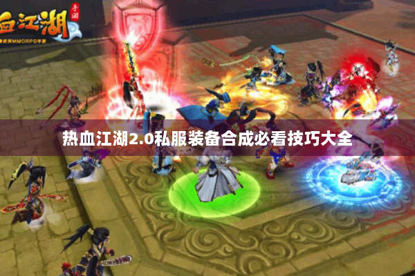 热血江湖2.0私服装备合成必看技巧大全 热血江湖2.0私服装备合成必看技巧大全