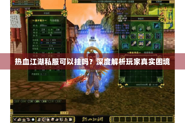 热血江湖私服可以挂吗?深度解析玩家真实困境 热血江湖私服可以挂吗?深度解析玩家真实困境