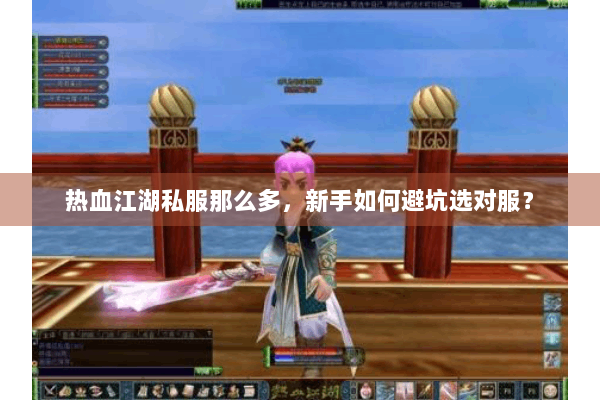 热血江湖私服那么多,新手如何避坑选对服? 热血江湖私服那么多,新手如何避坑选对服?
