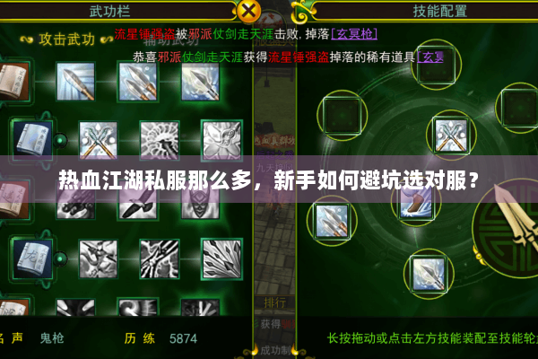 热血江湖私服那么多,新手如何避坑选对服? 热血江湖私服那么多,新手如何避坑选对服?