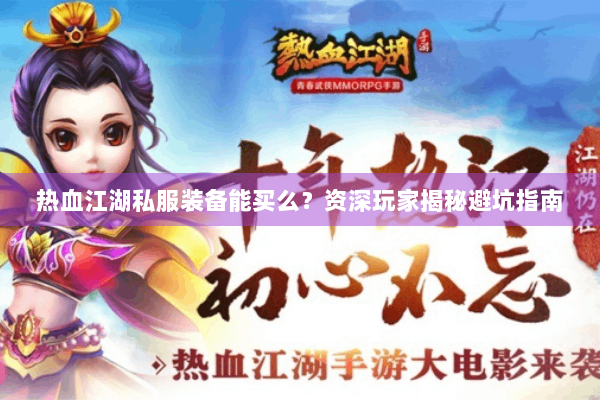 热血江湖私服装备能买么?资深玩家揭秘避坑指南 热血江湖私服装备能买么?资深玩家揭秘避坑指南
