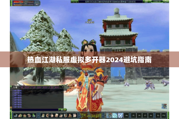 热血江湖私服虚拟多开器2024避坑指南