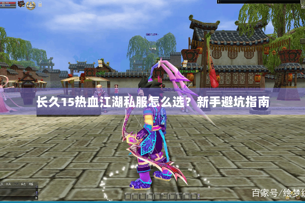 长久15热血江湖私服怎么选？新手避坑指南