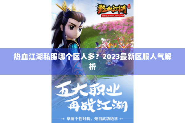 热血江湖私服哪个区人多？2023最新区服人气解析