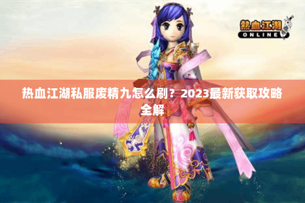 热血江湖私服废精九怎么刷？2023最新获取攻略全解