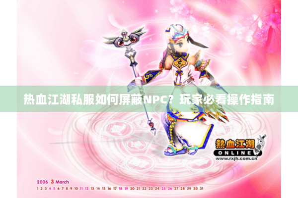 热血江湖私服如何屏蔽NPC？玩家必看操作指南
