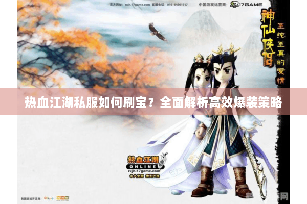 热血江湖私服如何刷宝?全面解析高效爆装策略 热血江湖私服如何刷宝?全面解析高效爆装策略