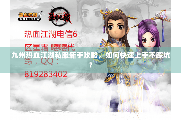 九州热血江湖私服新手攻略，如何快速上手不踩坑？