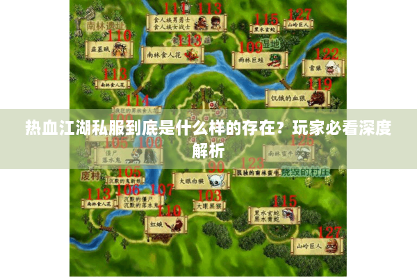 热血江湖私服到底是什么样的存在?玩家必看深度解析 热血江湖私服到底是什么样的存在?玩家必看深度解析