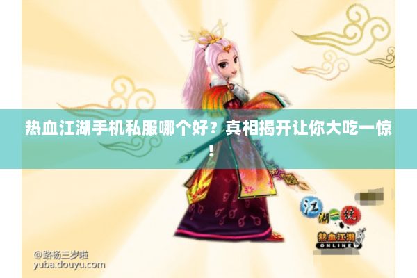 热血江湖手机私服哪个好?真相揭开让你大吃一惊! 热血江湖手机私服哪个好?真相揭开让你大吃一惊!