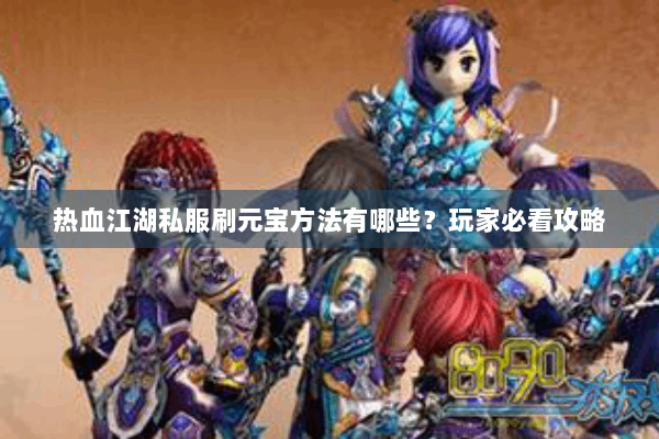 热血江湖私服刷元宝方法有哪些？玩家必看攻略