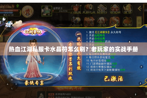 热血江湖私服卡水晶符怎么刷?老玩家的实战手册 热血江湖私服卡水晶符怎么刷?老玩家的实战手册