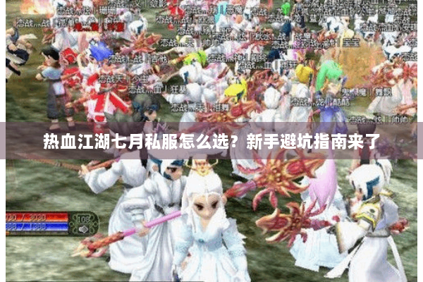 热血江湖七月私服怎么选?新手避坑指南来了 热血江湖七月私服怎么选?新手避坑指南来了