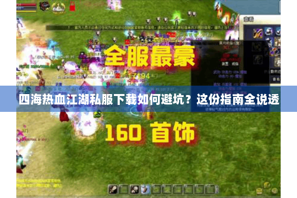 四海热血江湖私服下载如何避坑？这份指南全说透