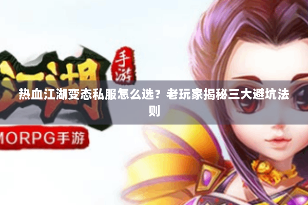 热血江湖变态私服怎么选?老玩家揭秘三大避坑法则 热血江湖变态私服怎么选?老玩家揭秘三大避坑法则