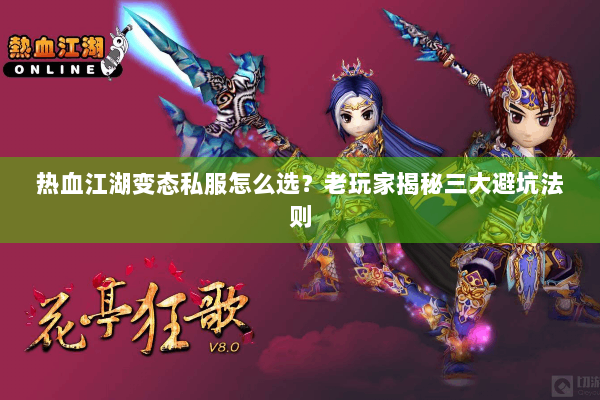 热血江湖变态私服怎么选?老玩家揭秘三大避坑法则 热血江湖变态私服怎么选?老玩家揭秘三大避坑法则