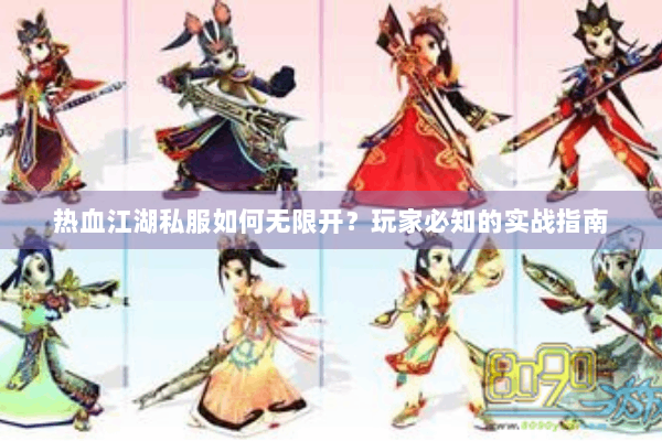 热血江湖私服如何无限开？玩家必知的实战指南