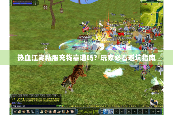 热血江湖私服充钱靠谱吗？玩家必看避坑指南