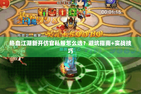 热血江湖新开仿官私服怎么选?避坑指南+实战技巧 热血江湖新开仿官私服怎么选?避坑指南+实战技巧