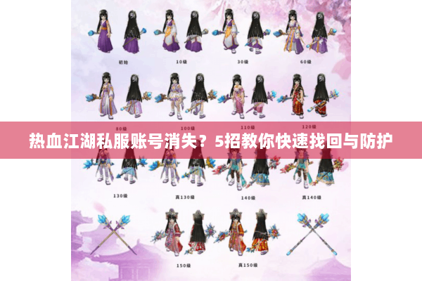 热血江湖私服账号消失？5招教你快速找回与防护