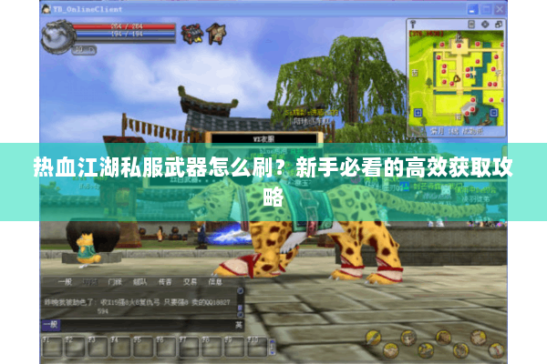 热血江湖私服武器怎么刷？新手必看的高效获取攻略