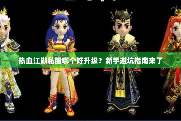 热血江湖私服哪个好升级?新手避坑指南来了 热血江湖私服哪个好升级?新手避坑指南来了