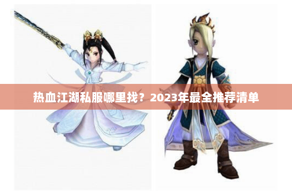 热血江湖私服哪里找?2023年最全推荐清单 热血江湖私服哪里找?2023年最全推荐清单