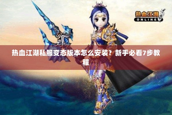 热血江湖私服变态版本怎么安装？新手必看7步教程
