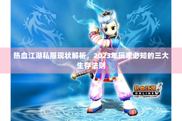 热血江湖私服现状解析,2023年玩家必知的三大生存法则 热血江湖私服现状解析,2023年玩家必知的三大生存法则