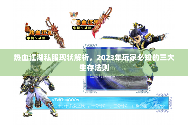 热血江湖私服现状解析,2023年玩家必知的三大生存法则 热血江湖私服现状解析,2023年玩家必知的三大生存法则
