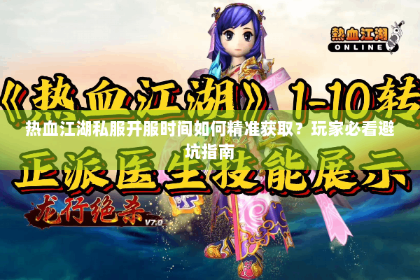 热血江湖私服开服时间如何精准获取?玩家必看避坑指南 热血江湖私服开服时间如何精准获取?玩家必看避坑指南
