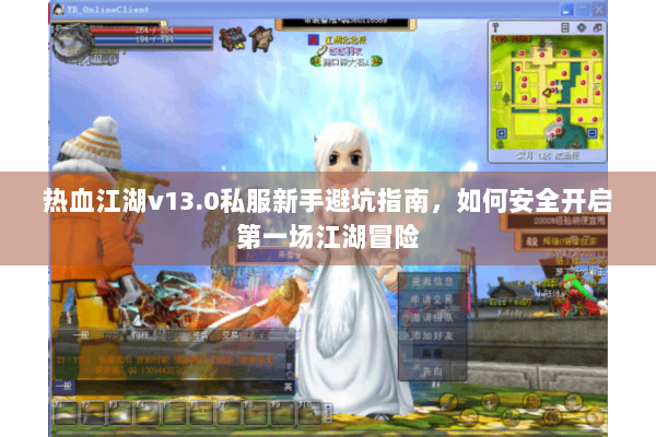 热血江湖v13.0私服新手避坑指南,如何安全开启第一场江湖冒险 热血江湖v13.0私服新手避坑指南,如何安全开启第一场江湖冒险