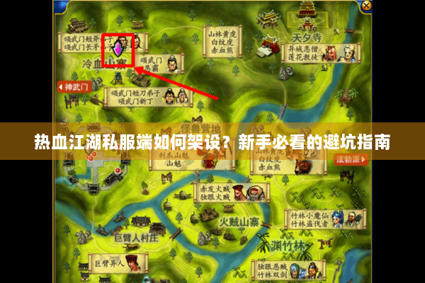 热血江湖私服端如何架设？新手必看的避坑指南