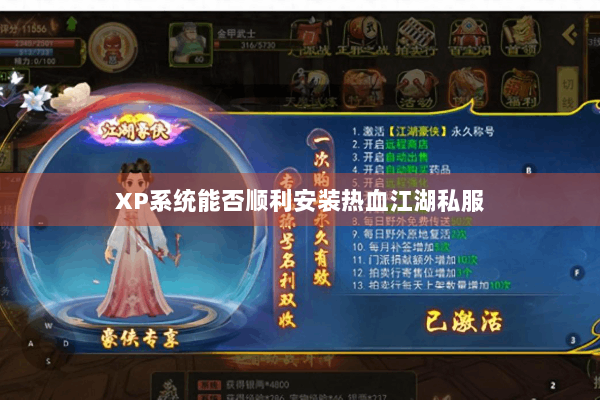 XP系统能否顺利安装热血江湖私服