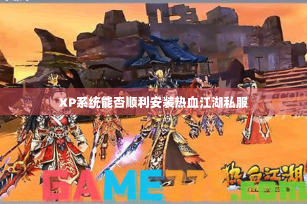 XP系统能否顺利安装热血江湖私服